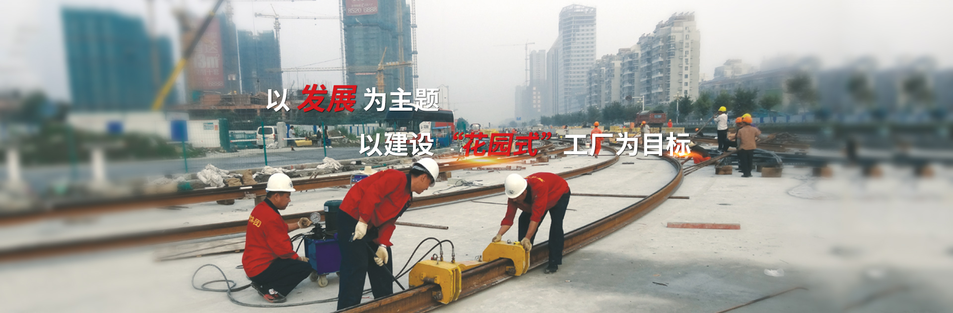 以發(fā)展為主題，以建設(shè)花園式工廠為目標(biāo)